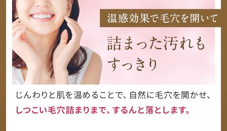 温感効果で毛穴を開いて詰まった汚れもすっきり