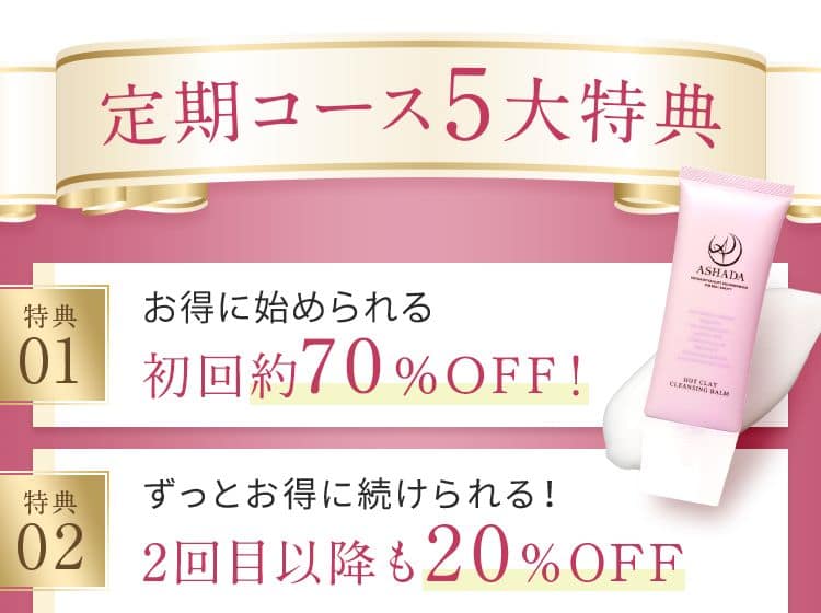 定期コース５大特典