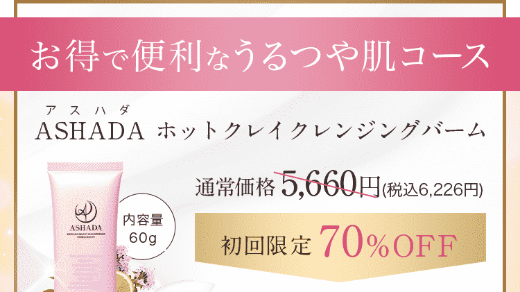 お得で便利な定期コース アスハダ クレンジングバーム
