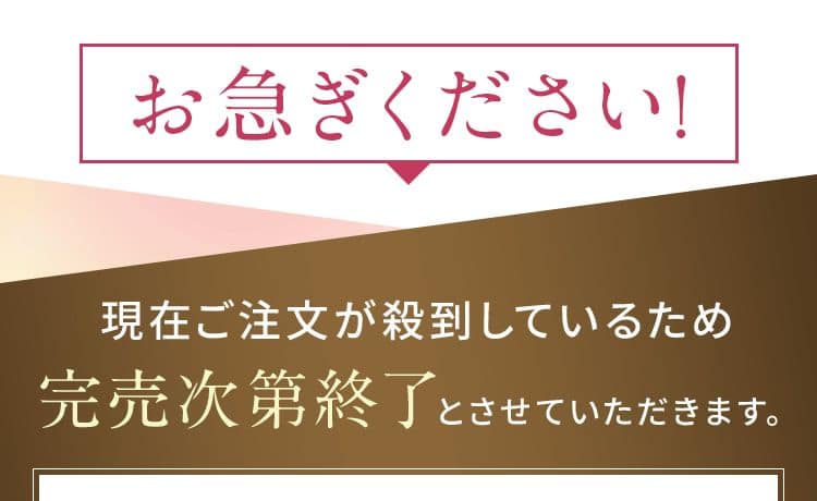 お急ぎください