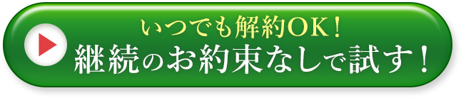 今すぐお得に申し込む