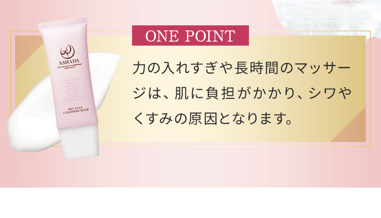 力の入れすぎや長時間のマッサージは肌に負担がかかりしわやくすみの原因となります