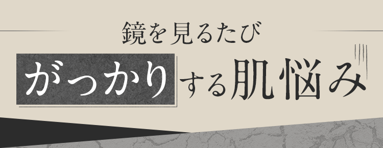 鏡を見るたびがっかりする肌悩み