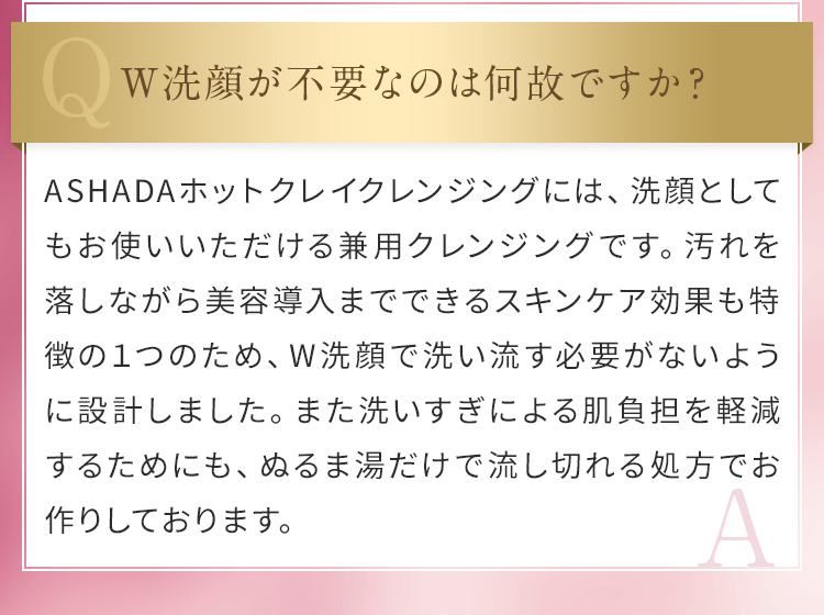 W洗顔が不要なのはなぜですか？