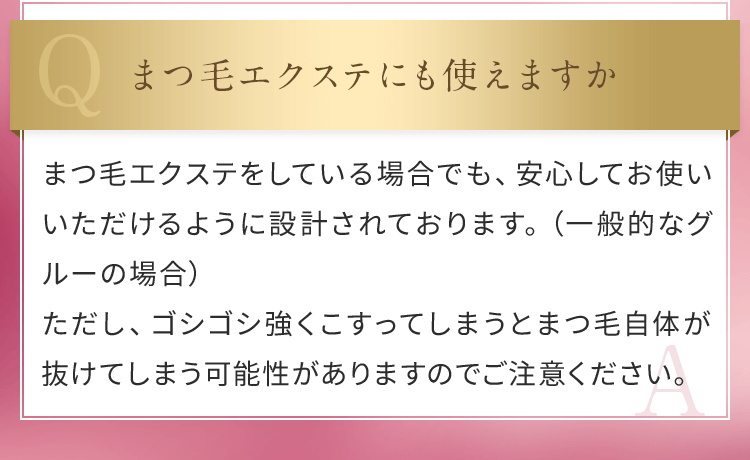 まつ毛エクステにも使えますか