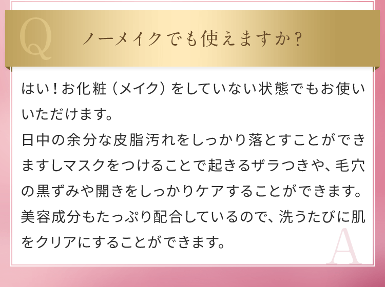 ノーメイクでも使えますか