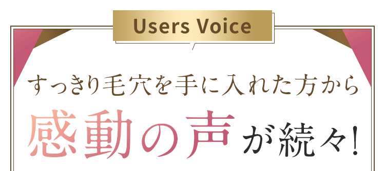 感動の声が続々！