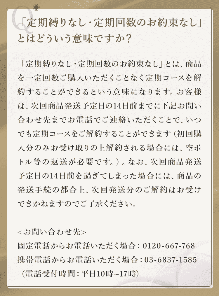 「定期縛りなし・定期回数のお約束なし」とはどういう意味ですか？