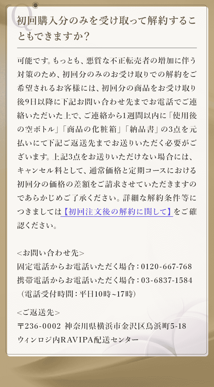 初回購入分のみを受け取って解約することもできますか？