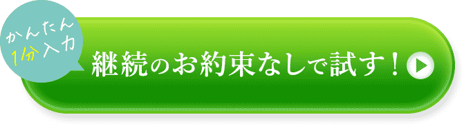 今すぐお得に申し込む