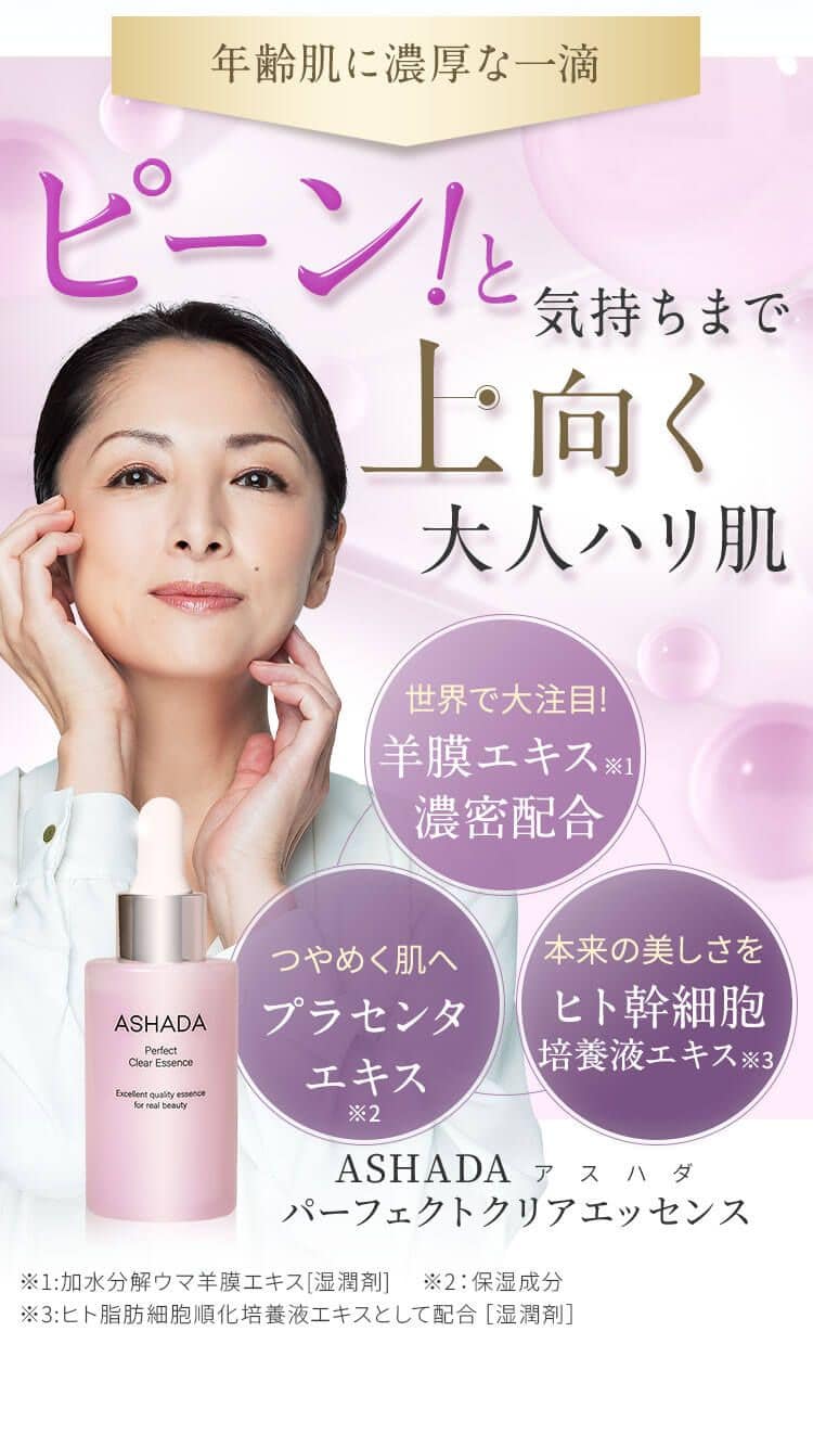 年齢肌に濃厚な一滴。ピーン！と気持ちまで上向く大人ハリ肌