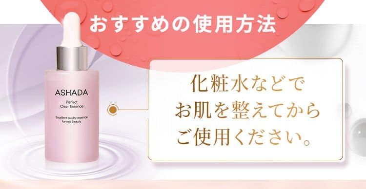 化粧水などでお肌を整えてからご使用ください