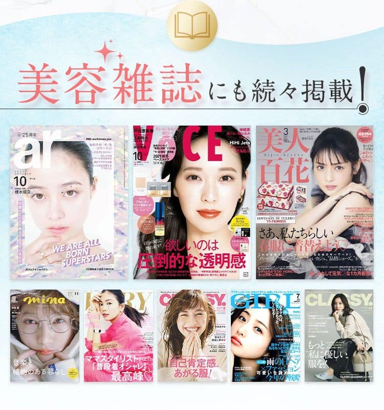 美容雑誌にも続々掲載！
