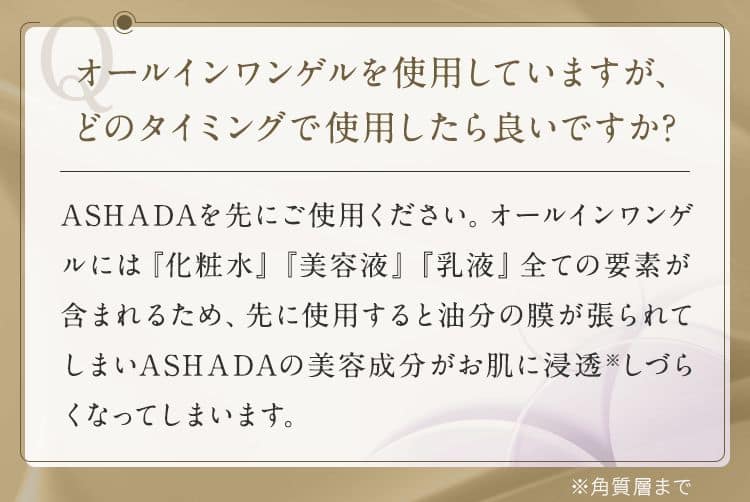 オールインワンゲルを使用していますが、どのタイミングで使用したらいいですか？