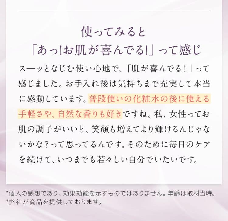 使ってみると「あっ！お肌が喜んでる！」って感じ