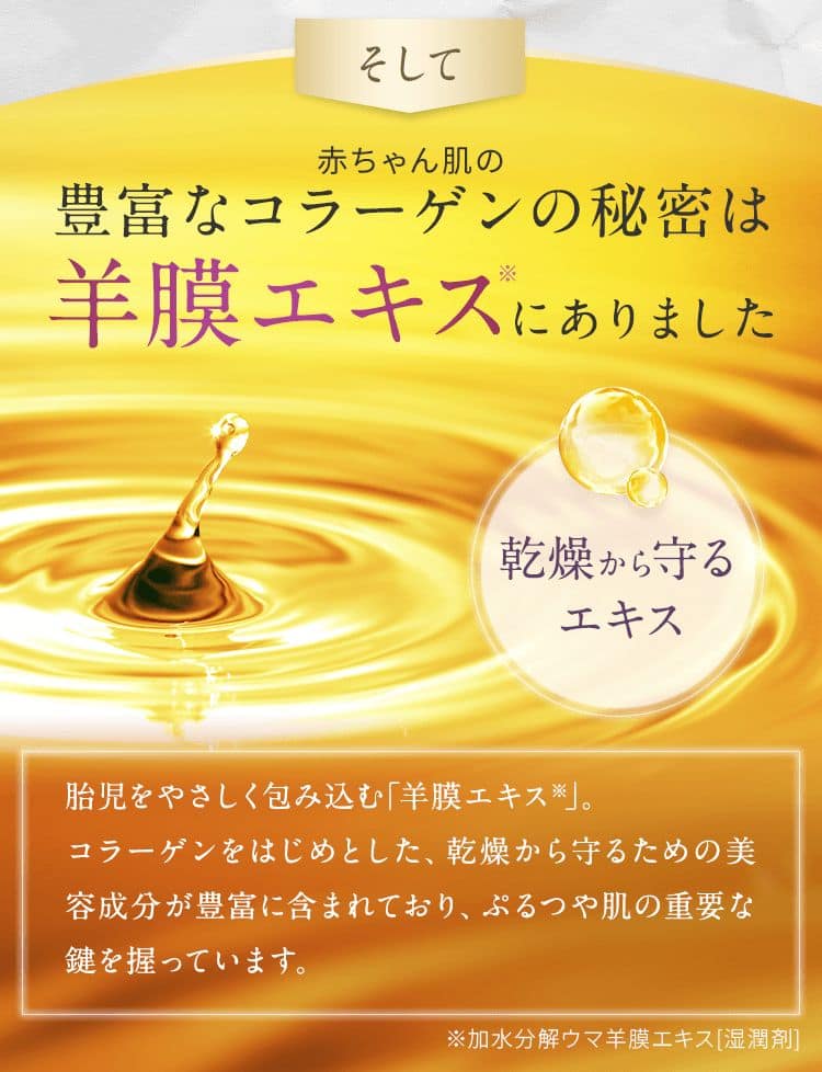 豊富なコラーゲンの秘密は羊膜エキスにありました