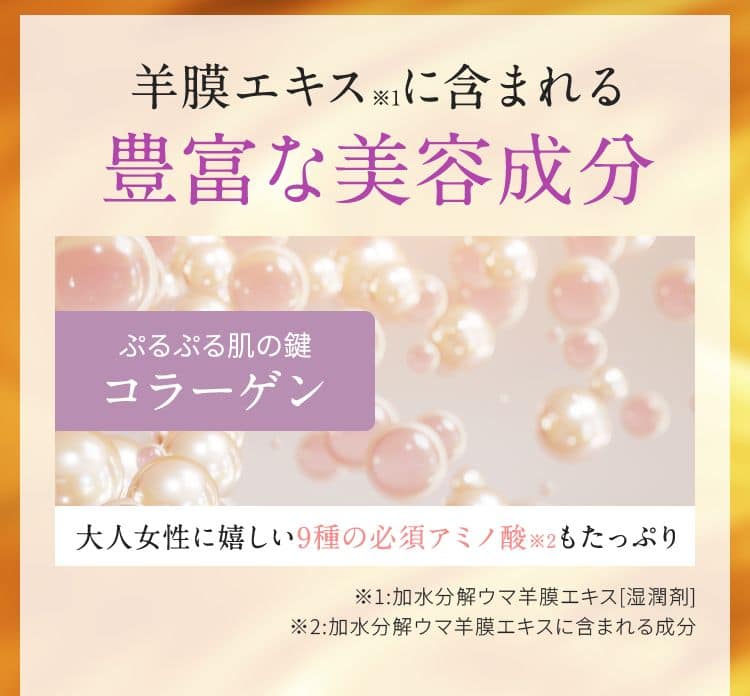 羊膜エキスに含まれる豊富な美容成分