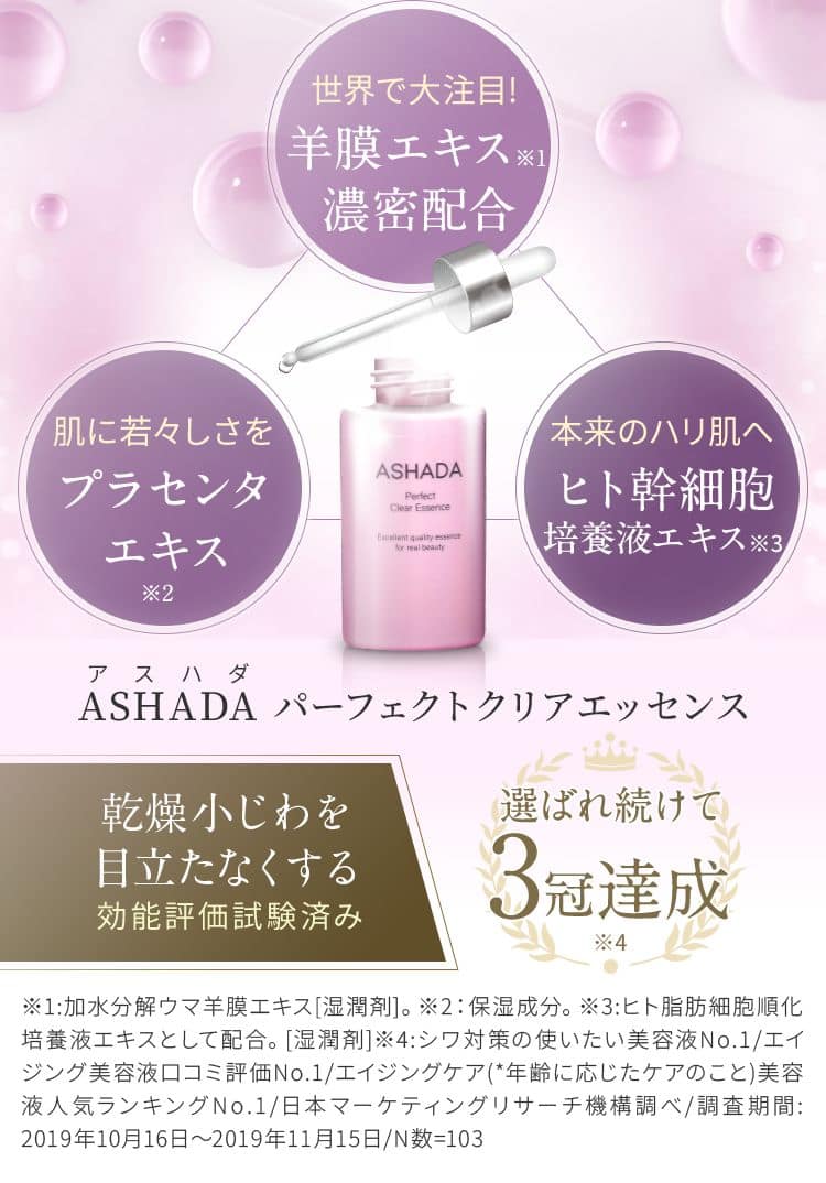 世界で大注目！羊膜エキス濃密配合 ASHADA パーフェクトクリアエッセンス