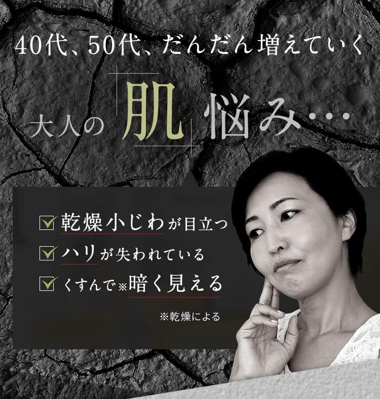 実年齢以上に見られてしまう大人の肌悩み