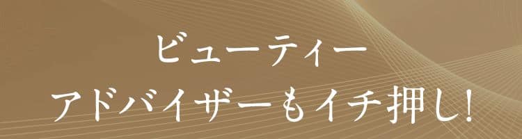 ビューティーアドバイザーもイチ押し
